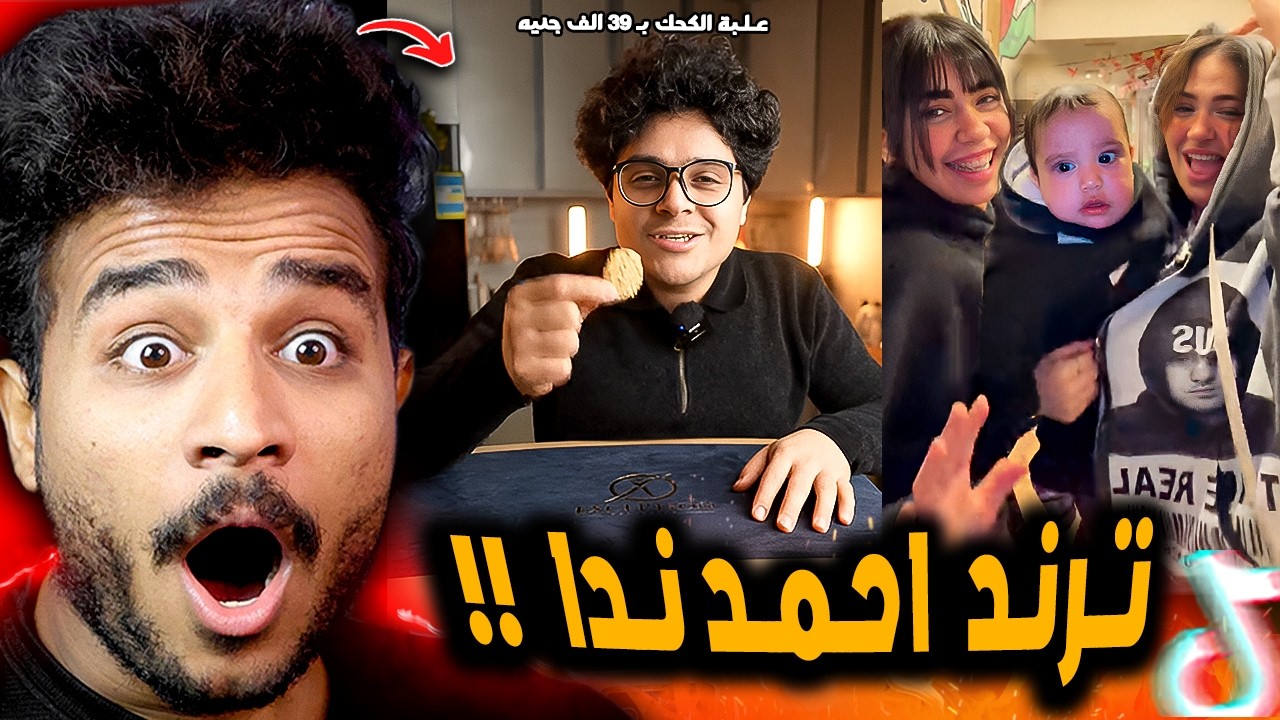 ترند احمد ندا ندا وعلبه كحك العيد ب39 الف جنيه 😂!!