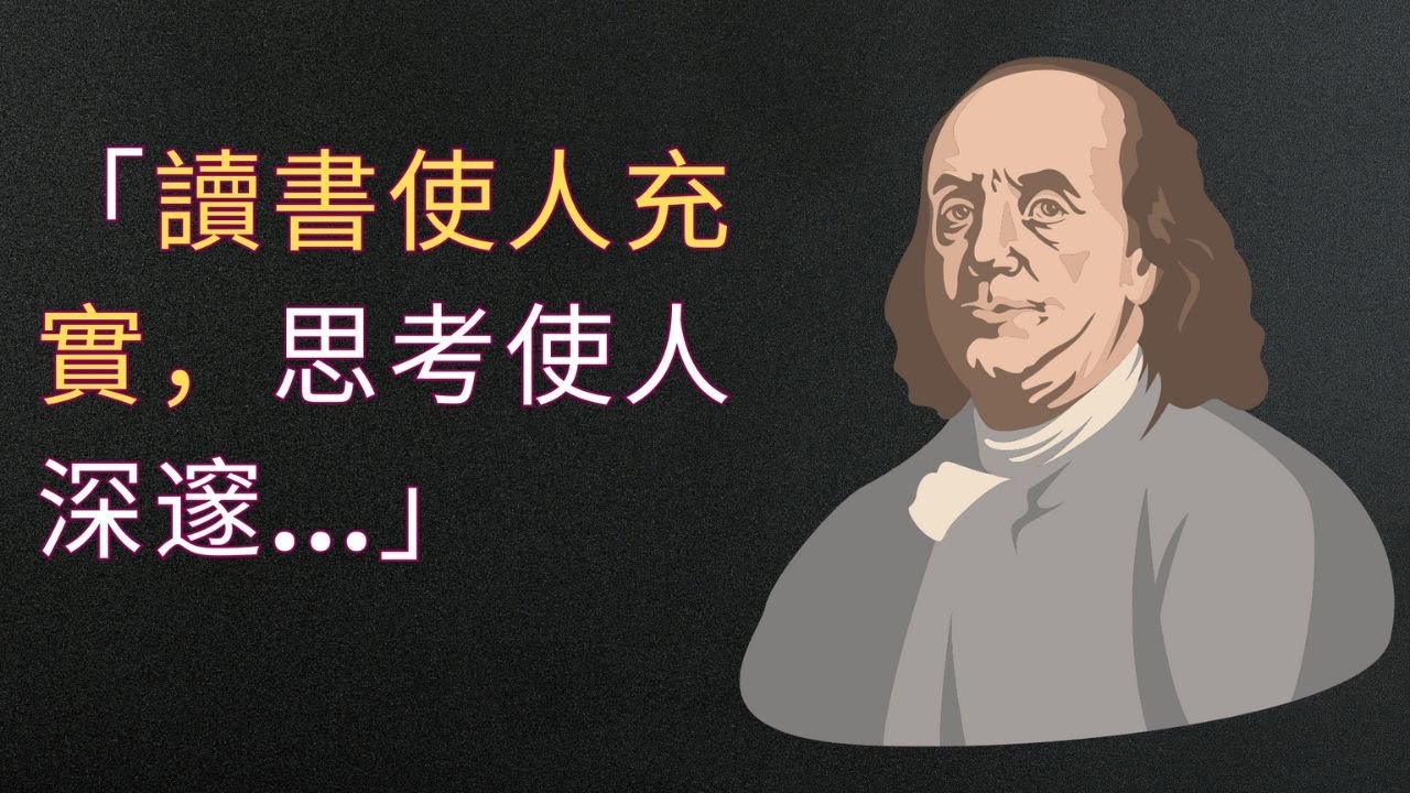 富蘭克林95句經典語錄: 缺少謙虛就是缺少見識.