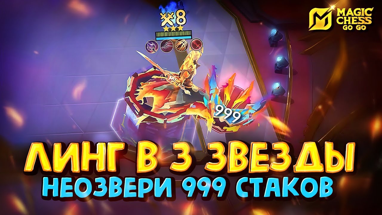 ЛИНГ В 3 ⭐ и НЕОЗВЕРИ 999 СТАКОВ! Magic Chess Go Go!
