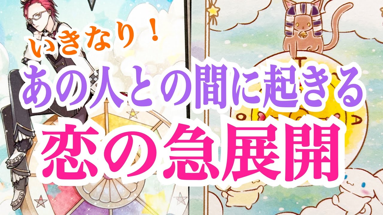 【変化の時‼️最後まで見ないともったいない✨】いきなりあの人との間に起きる恋の急展開💞✨
