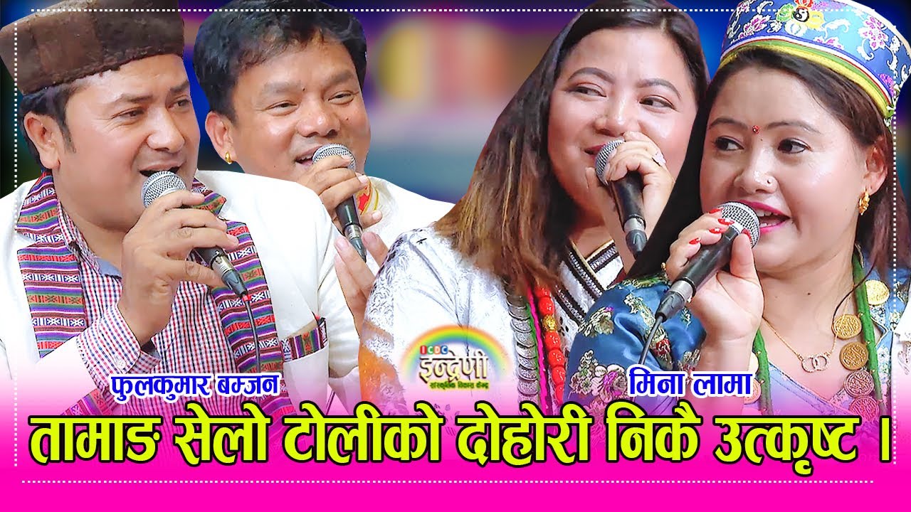 Phul Kumar Bamjan_Mina Lama फुलकुमार बम्जन, मिना लामा, योगश लामा, रितु तामाङ लगायतको दोहोरी तहल्का