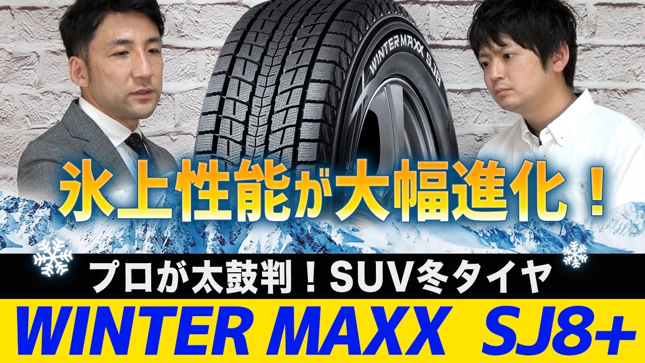 【スノージョイフルしたい方に！】WINTER MAXX SJ8+　最新技術を惜しみなく投入！ダンロップのSUV用スタッドレスタイヤ