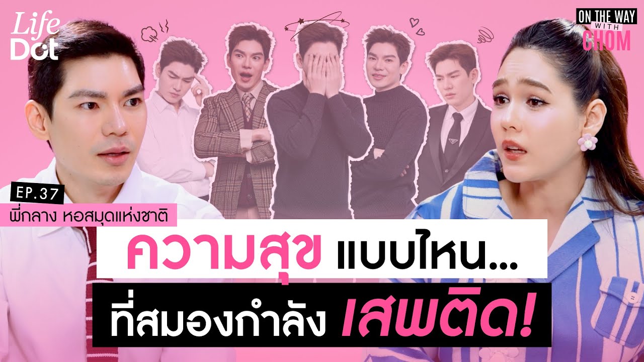 เข้าใจ 3 ฮอร์โมนความสุข ก่อนจะเผลอติดกับดักความสุขแบบปลอม ๆ | On the way with Chom EP.37