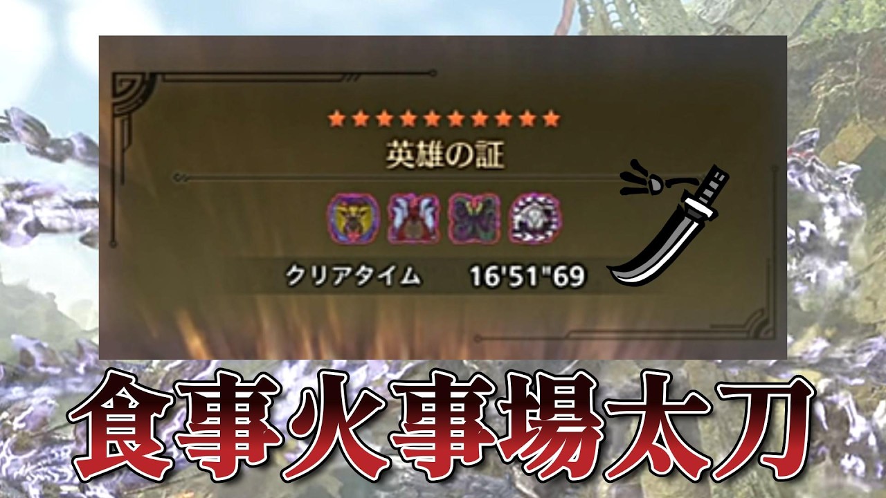 英雄の証 食事火事場太刀 宣戦呼応Ⅱ採用16'51【モンハンワイルズ MHWilds 】