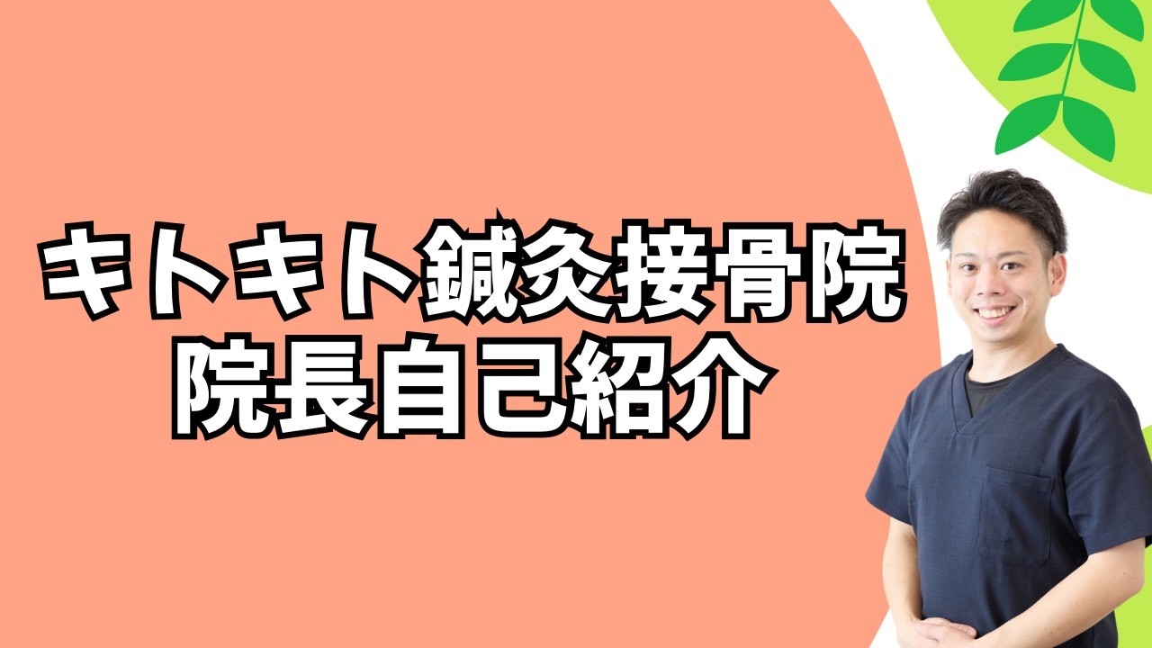 院長自己紹介（キトキト鍼灸接骨院）
