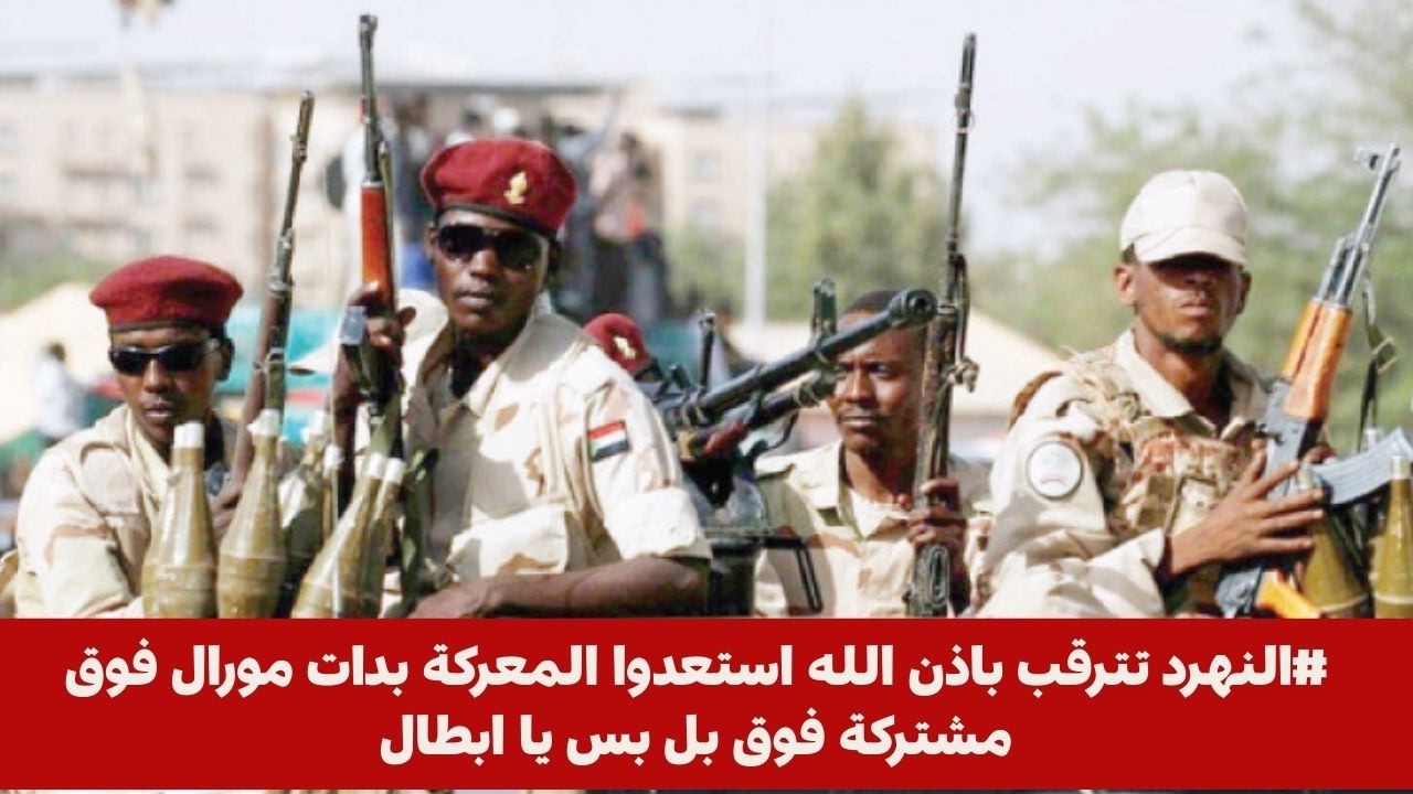 #النهرد تترقب باذن الله استعدوا المعركة بدات مورال فوق مشتركة فوق بل بس يا ابطال
