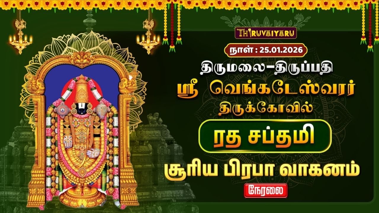 🔴Live : திருமலை – திருப்பதி ஸ்ரீ வெங்கடேஸ்வரர் ஆலய ரத சப்தமி சூரிய பிரபா வாகனம்