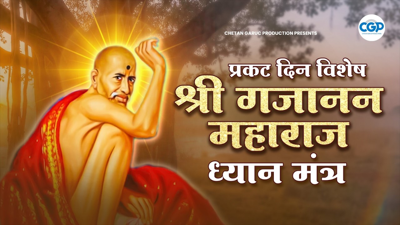 प्रकट दिन विशेष श्री गजानन महाराज ध्यान मंत्र | Prakat Din Special Gajanan Maharaj Dhyan Mantra