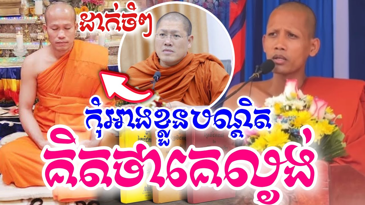 កាន់តែក្ដៅ ដាក់ចំៗ! [ ព្រះអង្គ ចន្ទ មុនី ] កុំអាងខ្លួនបណ្ដិត គិតថាគេល្ងង់ || ក្រុមជំនុំព្រះត្រៃបិដក