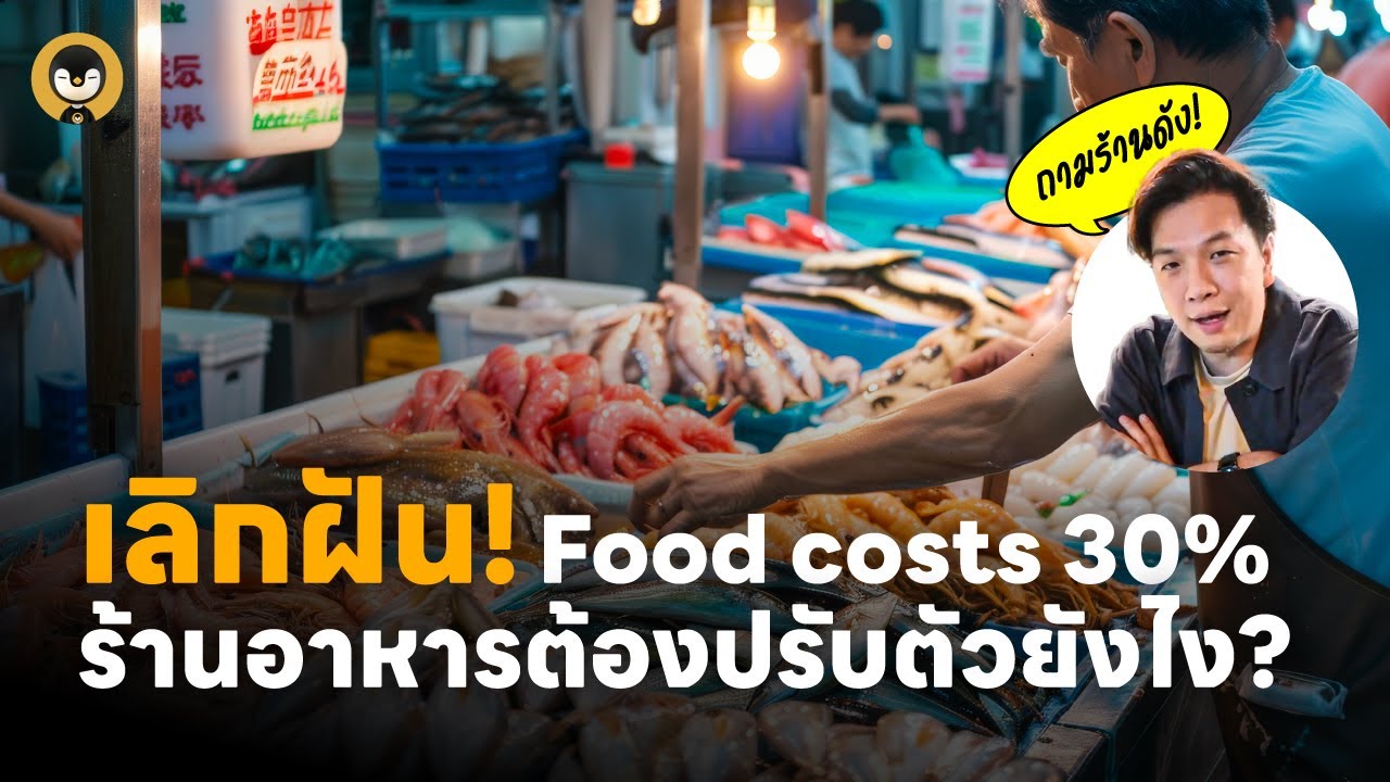 เลิกฝัน! Food Costs 30% ร้านอาหารต้องปรับตัวยังไง ? | Torpenguin