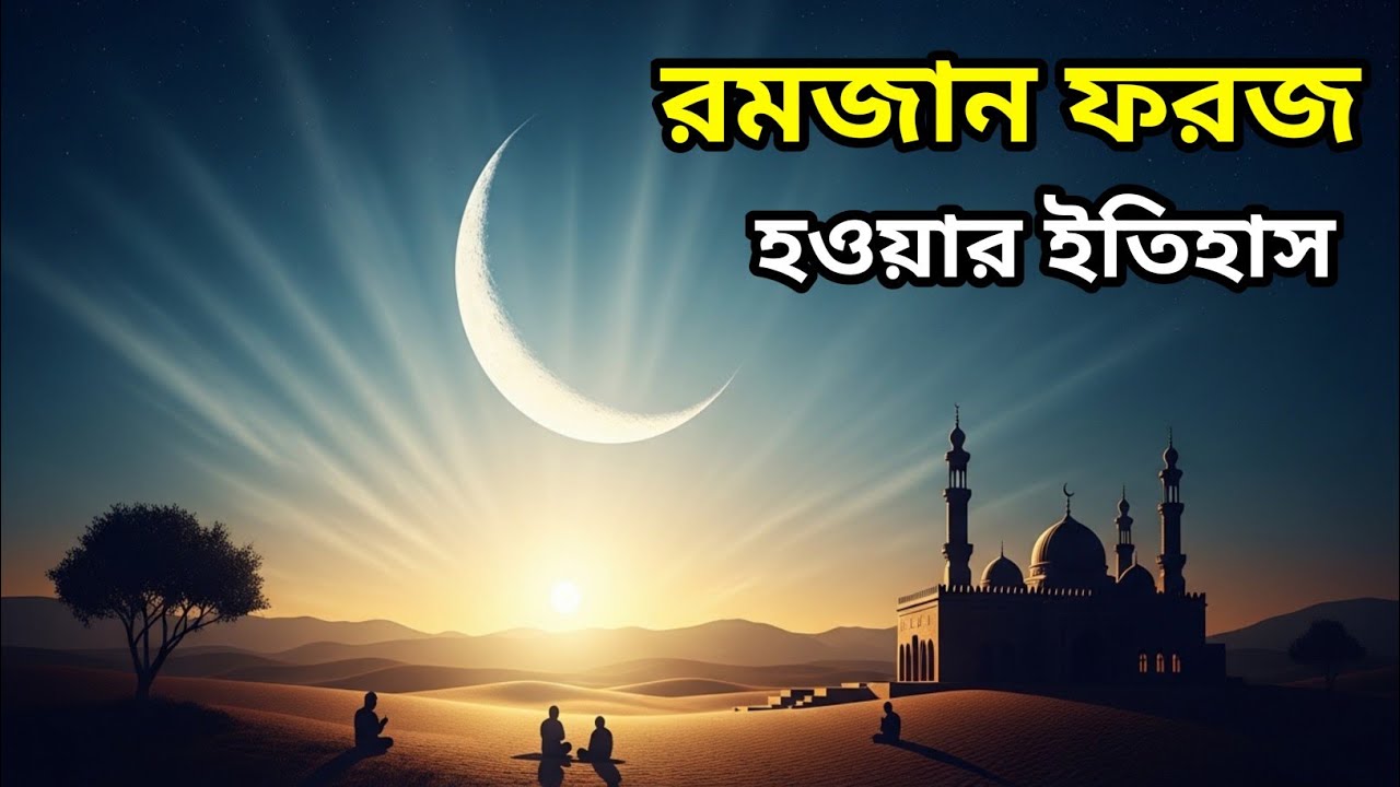 রমজান ফরজ হওয়ার ইতিহাস | কিভাবে রোজা ফরজ হলো? সম্পূর্ণ ইসলামিক ইতিহাস | Ramadan Documentary
