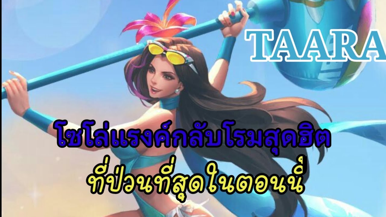ROV: taara โรมมิ่งสุดฮิตที่ป่วนที่สุดในตอนนี้