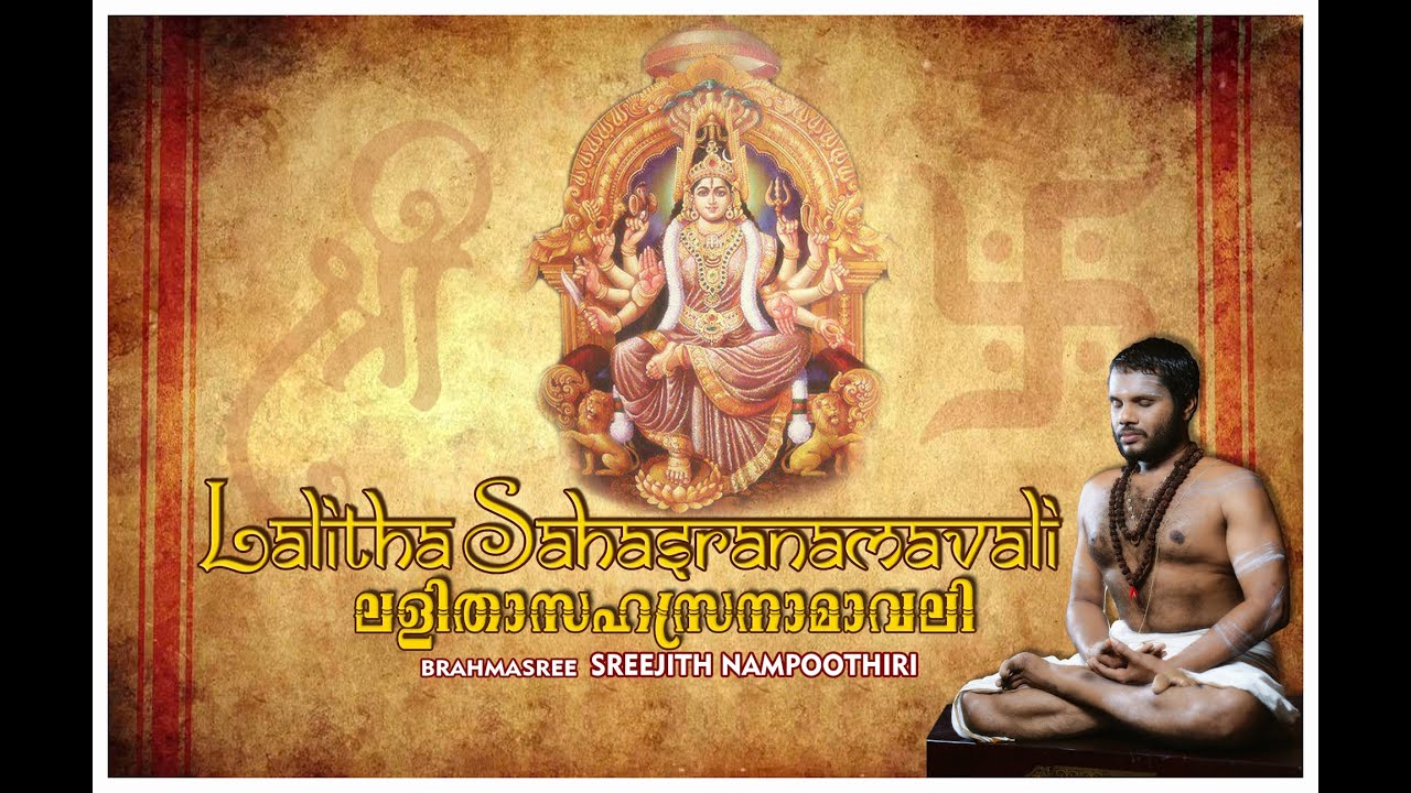 Lalita SahasraNamavali | Brahmasree Sreejith Nampoothiri | ലളിതാസഹസ്രനാമം | Lalita Sahasranamam