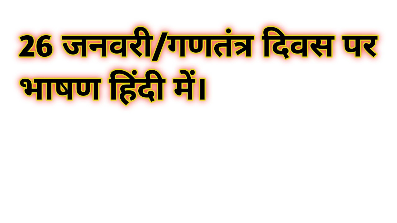 26 जनवरी/गणतंत्र दिवस पर भाषणहिंदी में