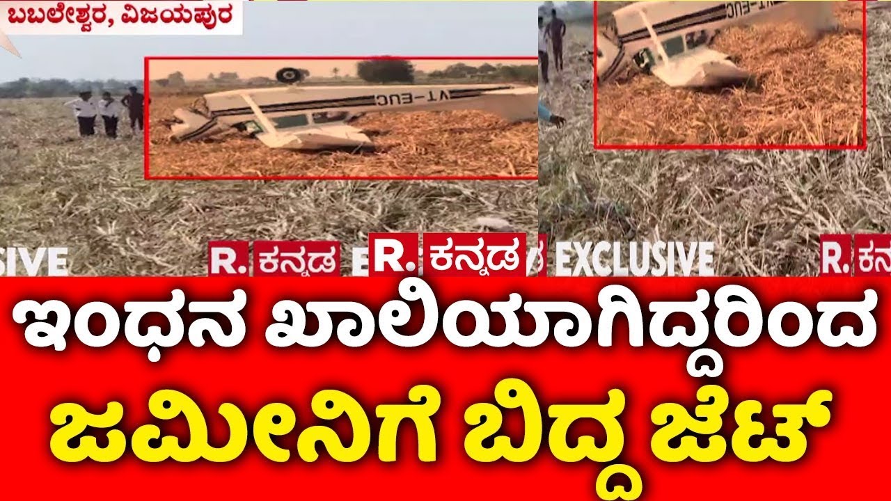 Private Plane Crashes in Vijayapura | ವಿಮಾನ ಪತನ.. ಇಬ್ಬರು ಪ್ರಯಾಣಿಕರಿಗೆ ಗಾಯ