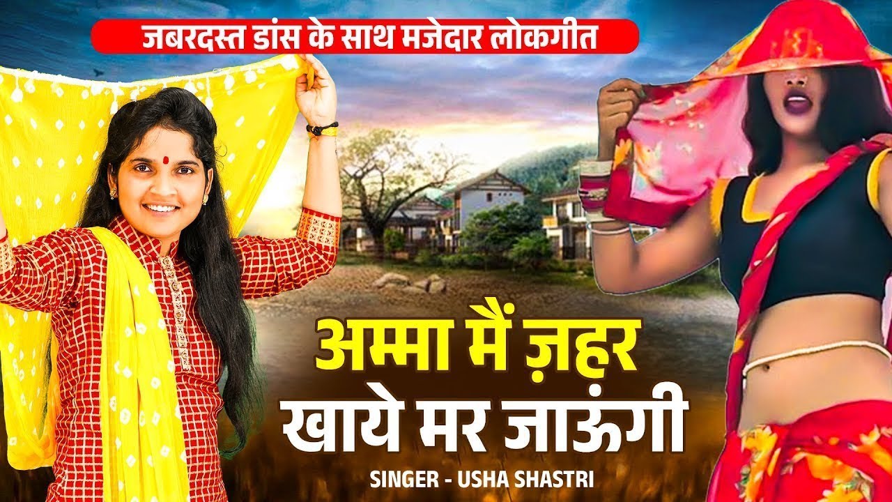 उषा शास्त्री का धमाकेदार लोकगीत डांस - अम्मा मैं तो ज़हर खाये मार जाऊँगी | Dehati Lokgeet Dance #usha