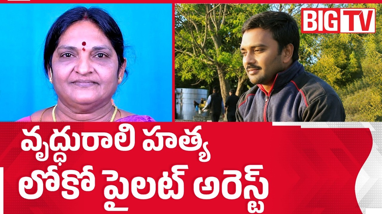 Loco Pilot Arrested in Tirupati Old Woman Murder Case: లోకో పైలట్ అరెస్ట్| Tirupati Crime | BIG TV