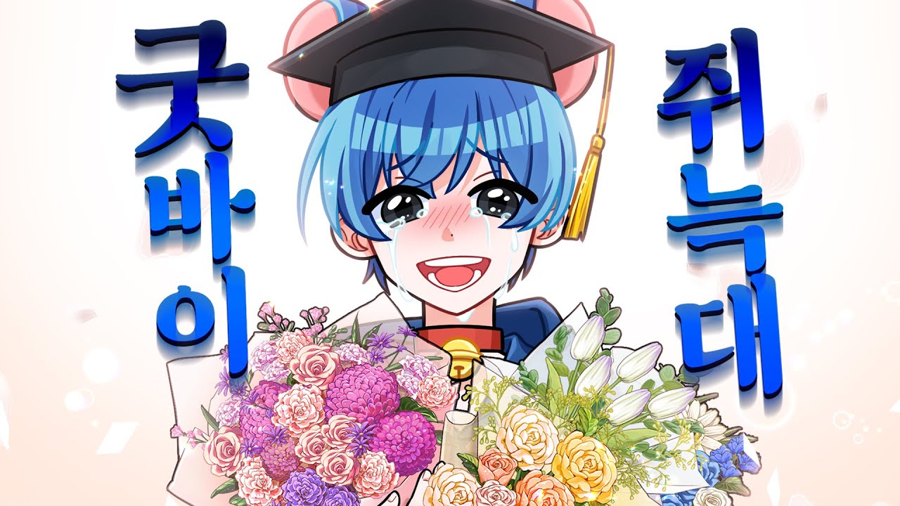 쥐늑대 졸업식, 그동안 고생했어.. 지금까지 사랑해주셔서 감사합니다.