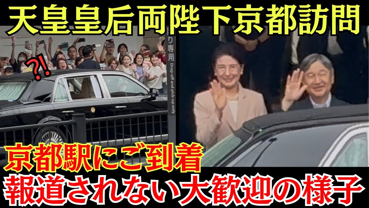 京都駅にご到着された両陛下を大歓迎する様子が凄すぎる