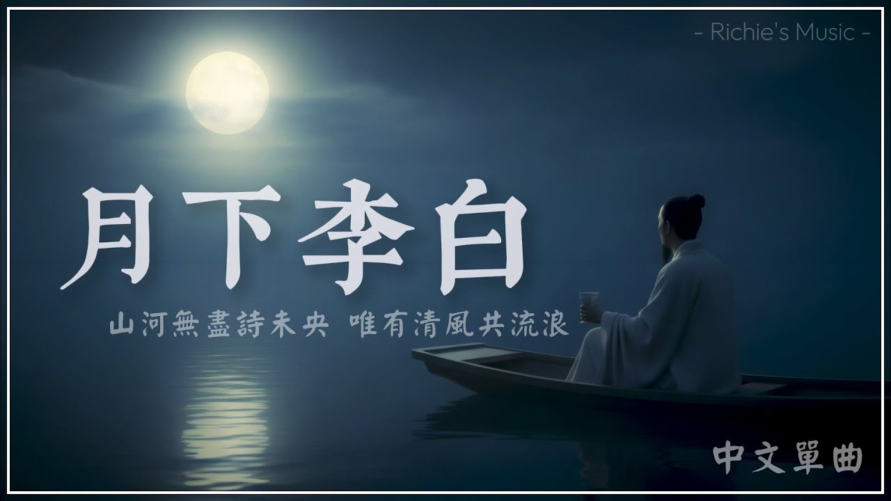 《月下李白》中文抒情歌｜中國風｜2025 新歌