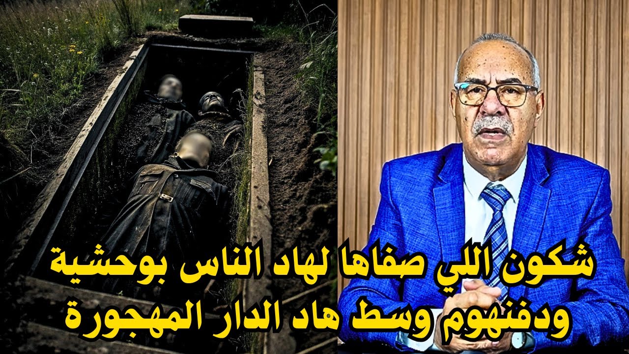شكون اللي صفاها لهاد الناس بوحشية ودفنهوم وسط هاد الدار المهجورة ...خراز يحكي.