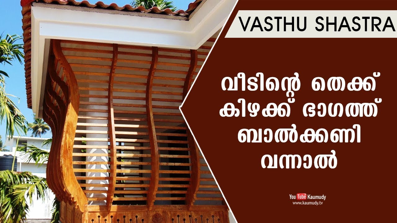 വീടിന്റെ തെക്ക് കിഴക്ക് ഭാഗത്ത് ബാൽക്കണി വന്നാൽ | Vasthu