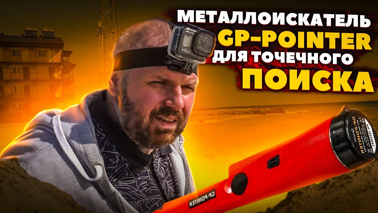 МЕТАЛЛОИСКАТЕЛЬ GP-POINTER ДЛЯ ТОЧЕЧНОГО ПОИСКА. ТЕСТ В ПОЛЕВЫХ УСЛОВИЯХ С СЮРПРИЗОМ. ПИНПОИНТЕР