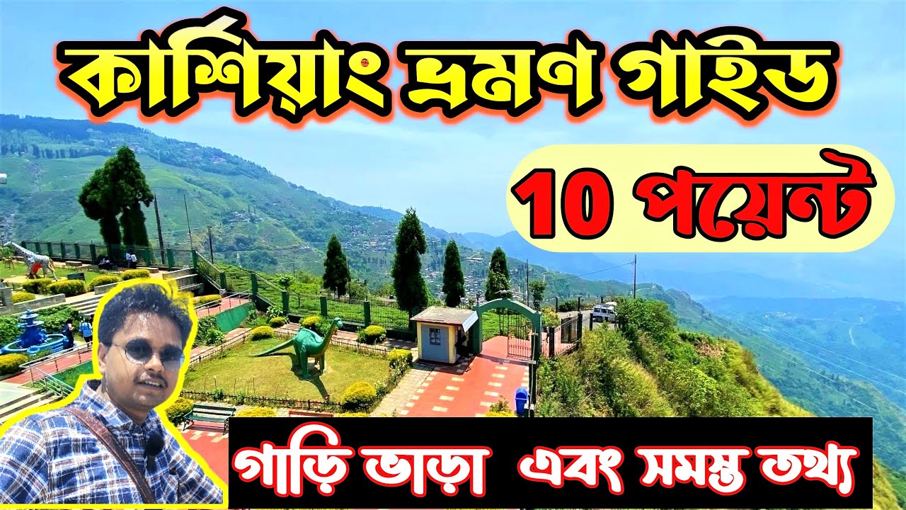 সারাদিনে কার্শিয়াং -এ  কী কী দেখবেন ? গাড়ির তথ্য । Kurseong Sightseeing | Kurseong Tour Plan