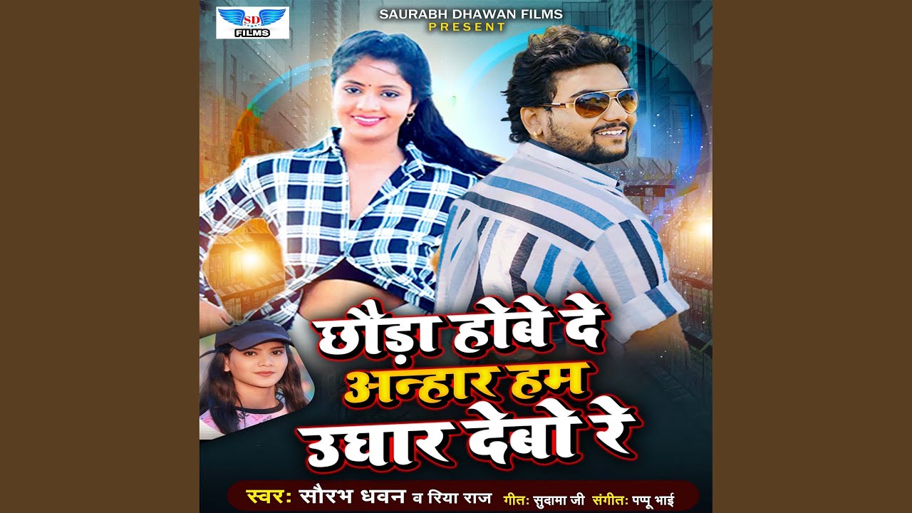 Chauda Hobe De Anhar Ham Ughar Debo Re