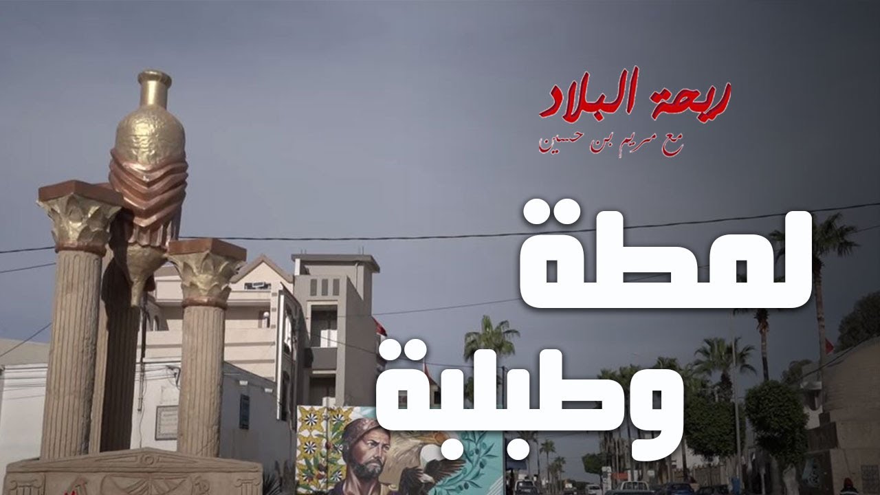 Rihet lebled - ريحة البلاد الموسم 03 مع مريم بن حسين - الحلقة 03 - لمطة وطبلبة