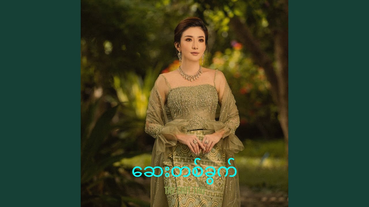 ဆေးတစ်ခွက်