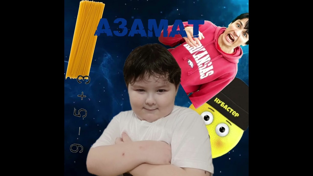 Азамат песня про Азамата