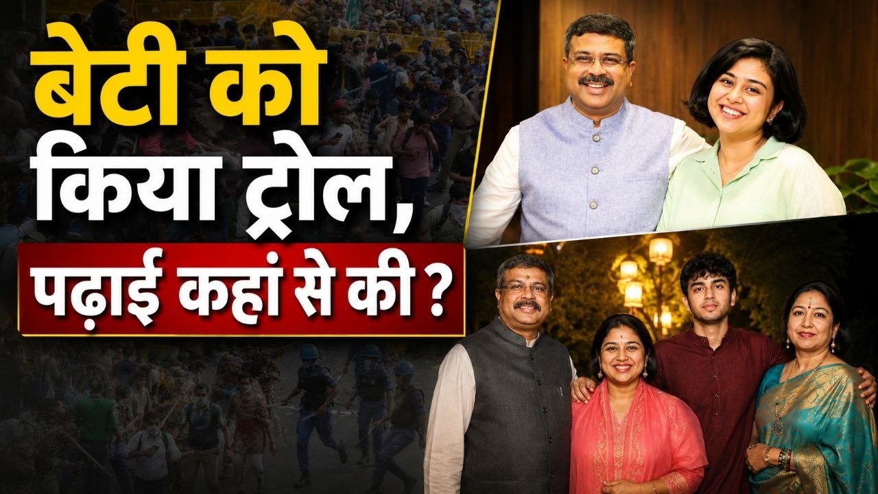 Dharmendra Pradhan Kids Education: धर्मेंद्र प्रधान के बेटे-बेटी ने कहां से की पढ़ाई?University Name