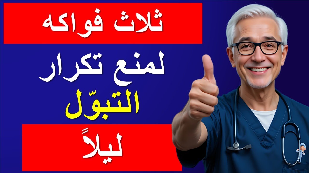تناول هذه الفواكه الثلاثة وتخلص من التبول الليلي بلا أدوية!