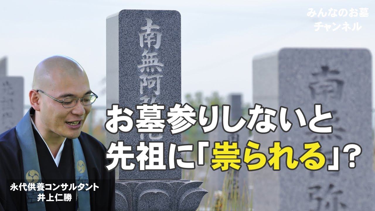 お墓参りしないと先祖に「祟られる」？