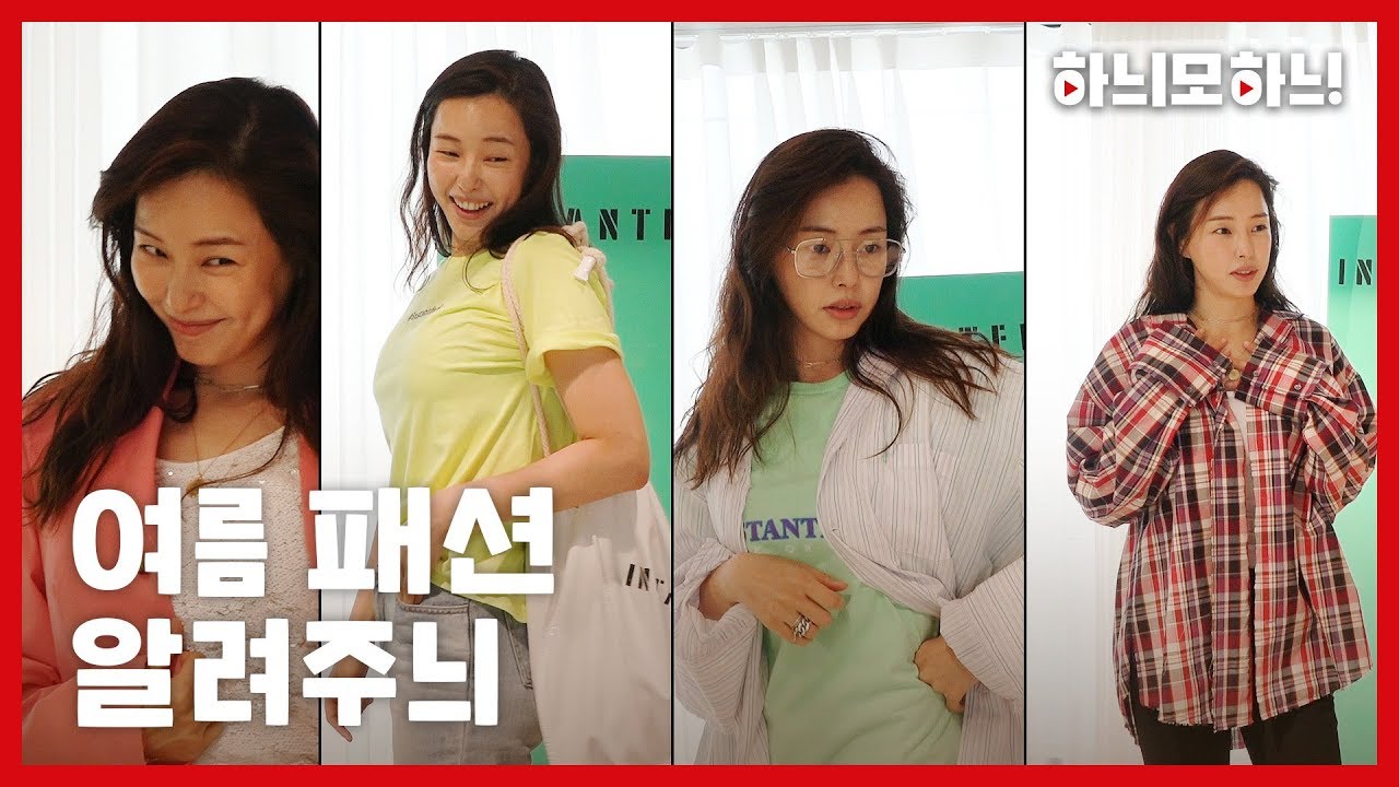 EP.4 2019년 여름 패션 스타일링 함께 알아보아요