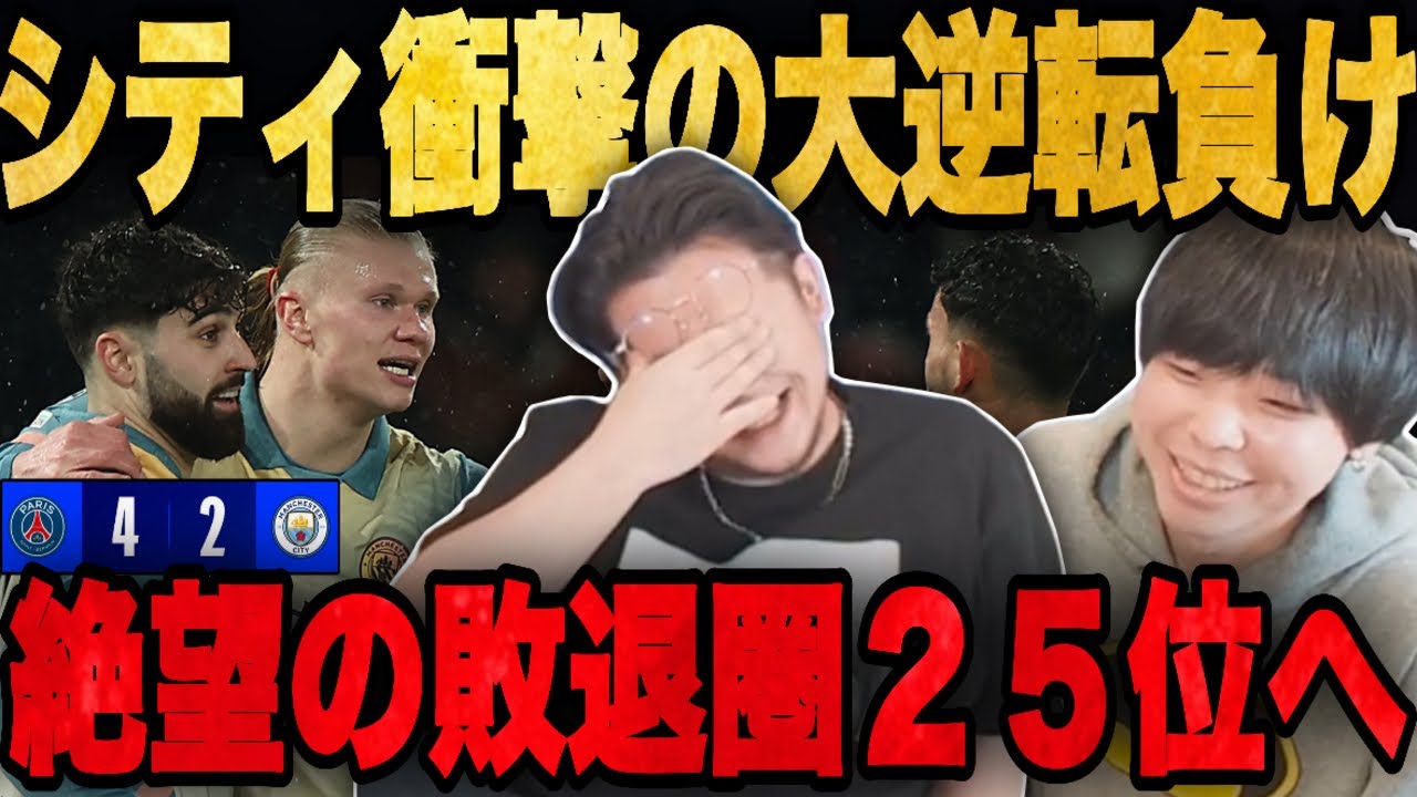 シティがPSGに大逆転負けでCL敗退圏内に落ちてしまい特大の絶望する伊藤•••【プレチャン/切り抜き】
