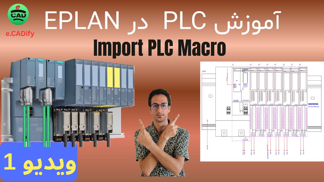 شروع کار با #plc  در EPLAN! وارد کردن ماکروهای EDZ در #eplan  به ساده‌ترین و سریعترین روش