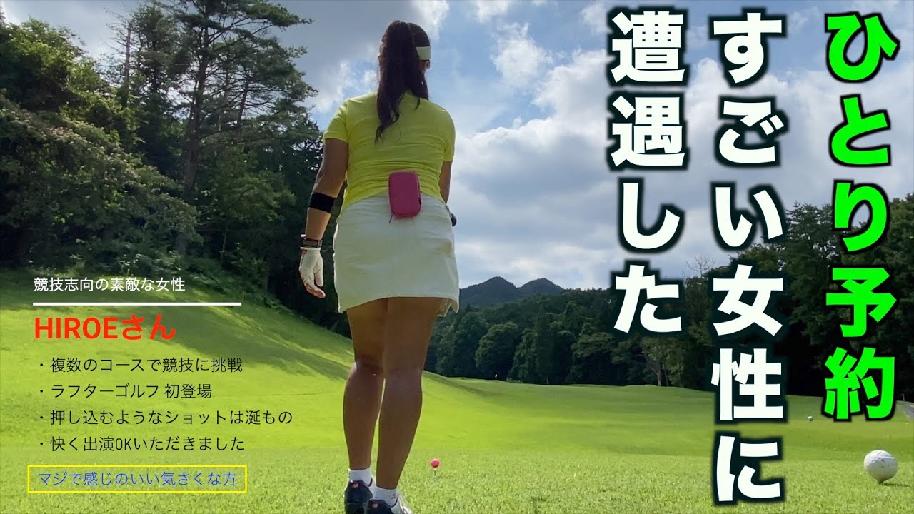 前編【一人予約での出会い】競技志向の女性に遭遇！しなやかなスイングは必見の価値（足利カントリークラブ多幸コース）