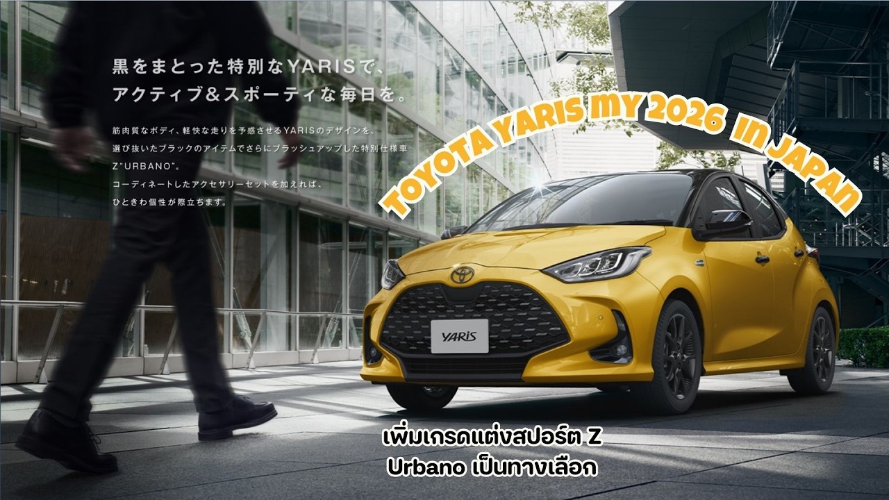 TOYOTA YARIS MY2026 ในญี่ปุ่น เพิ่มรุ่นเกียร์ธรรมดา 6 จังหวะ เครื่องยนต์เบนซิน 1.5 ลิตร แบบทูโทน
