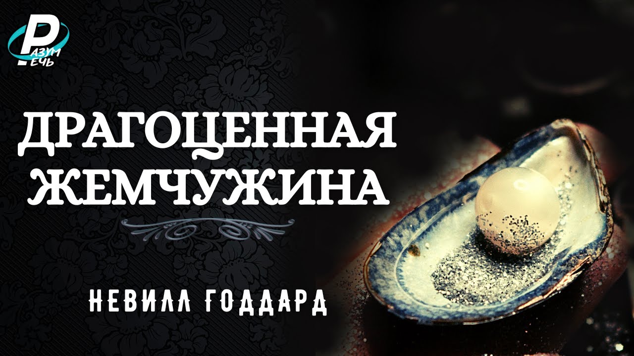 ДРАГОЦЕННАЯ ЖЕМЧУЖИНА | Невилл Годдард [1963]