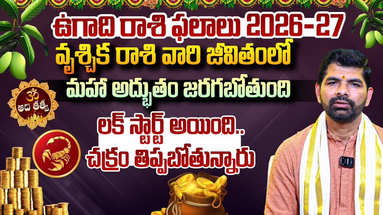 Vruschika Rashi 2026: లక్ స్టార్ట్ అయింది.. చక్రం తిప్పబోతున్నారు.. | Ugadi Rasi Phalalu 2026-27