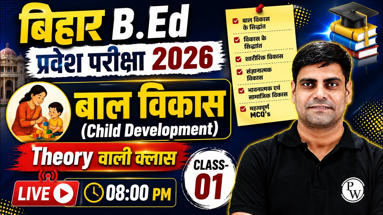 Bihar BEd Entrance Exam 2026 Preparation | बाल विकास Class 01 | Bihar Bed Teaching Aptitude Class