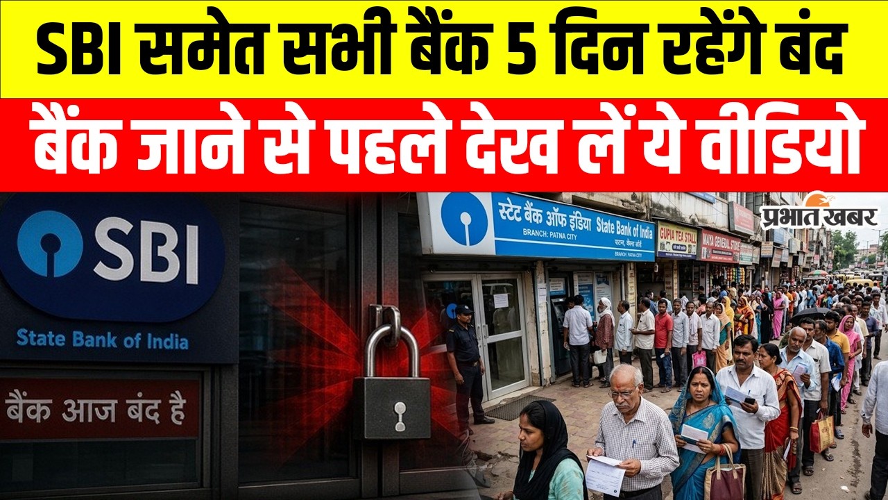 Bank Strike September 2026 : 5 दिन बंद रहेंगे सभी बैंक, SBI ने जारी की सलाह | SBI Alert