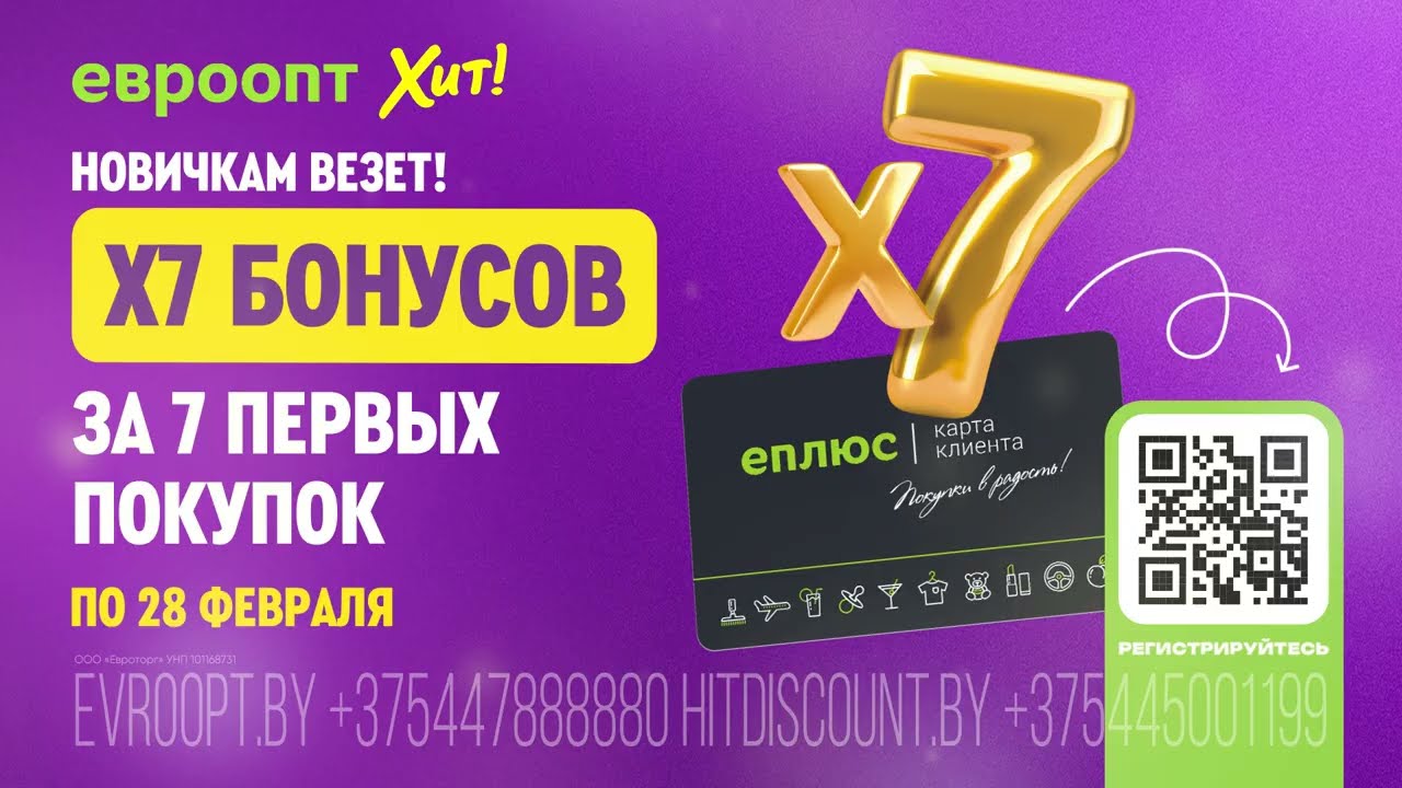 💥 В 7 раз больше бонусов за 7 первых покупок в магазинах «Евроопт» и «Хит!»