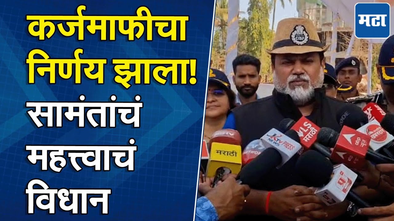 Uday Samant on Karj Mafi | शेतकऱ्यांसाठी महत्त्वाची बातमी, कर्जमाफीबाबत उदय सामंत यांचे मोठे विधान