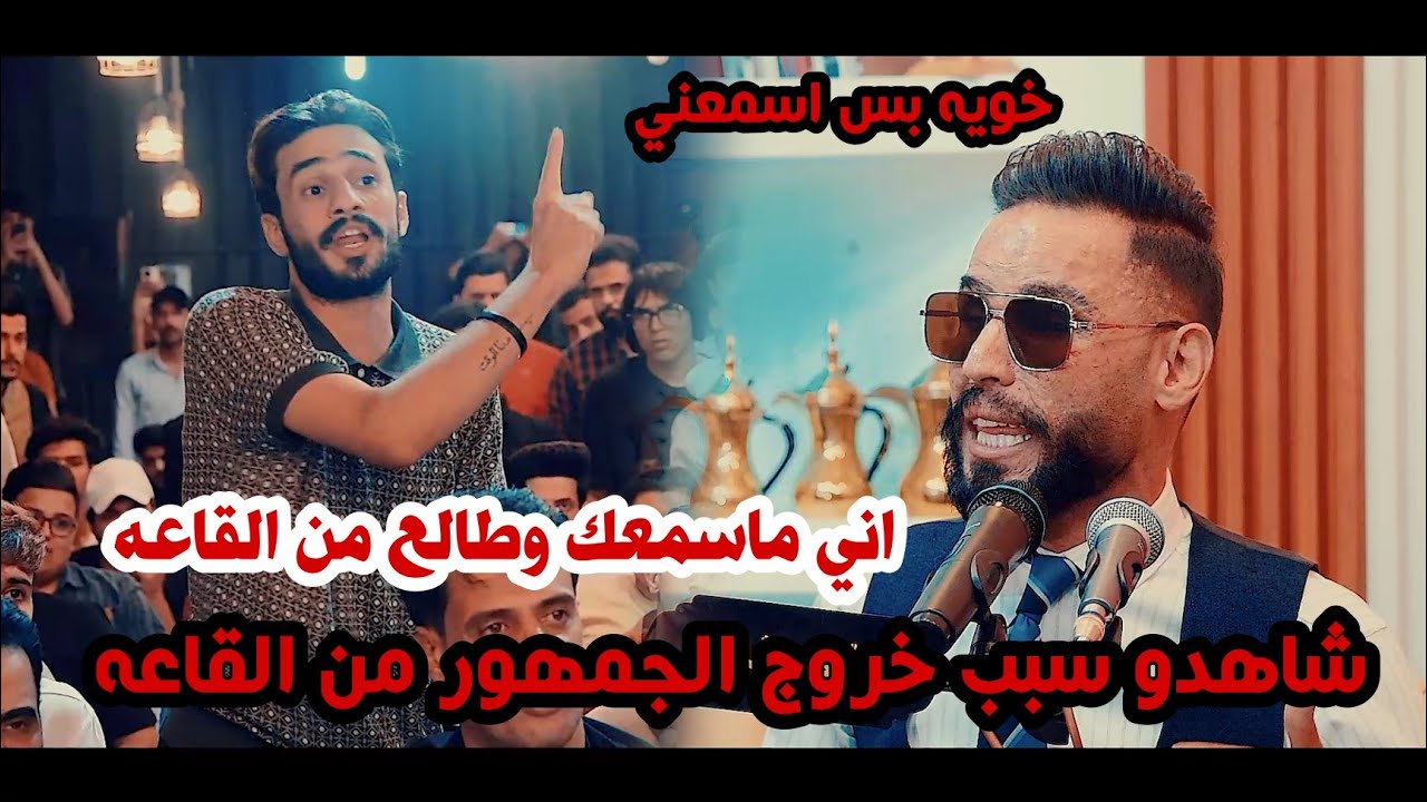 سبب خروج الجمهور من القاعه عند طلب الشاعر حسين المرياني اول مره تحدث يفوتكم/امسية منتدى الجوهرة