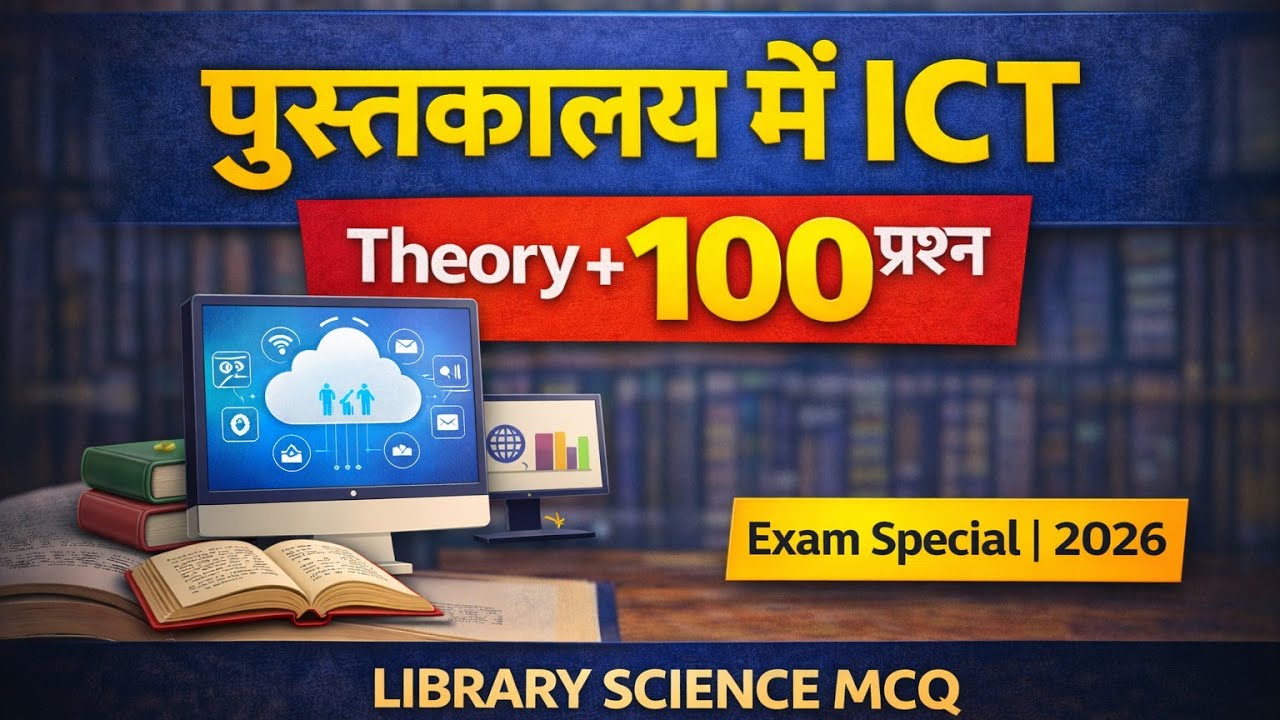 पुस्तकालय में ICT का प्रयोग | Theory + 100 महत्वपूर्ण प्रश्न | Library Science 2026