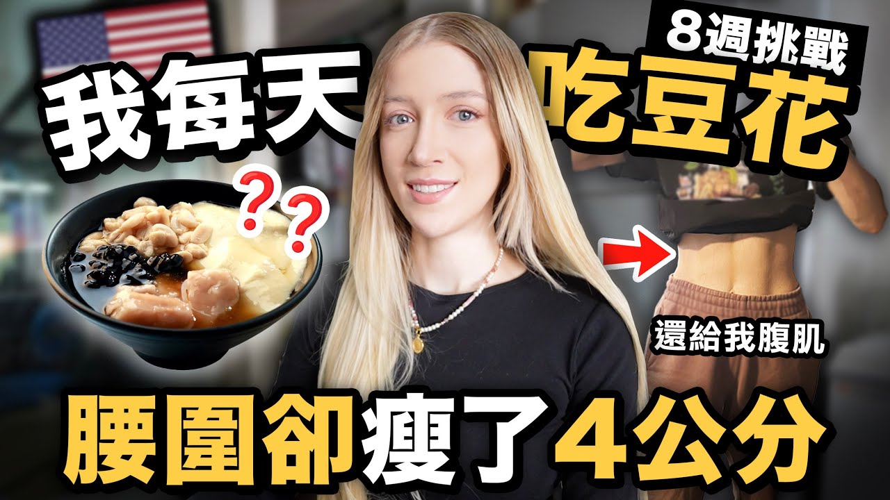 🔥 難道是台灣的甜食一點都不甜？🇺🇸 美國人每天吃豆花腰圍掉了4公分！I ate tofu pudding every day for 8 weeks, waist got 4 cm smaller!