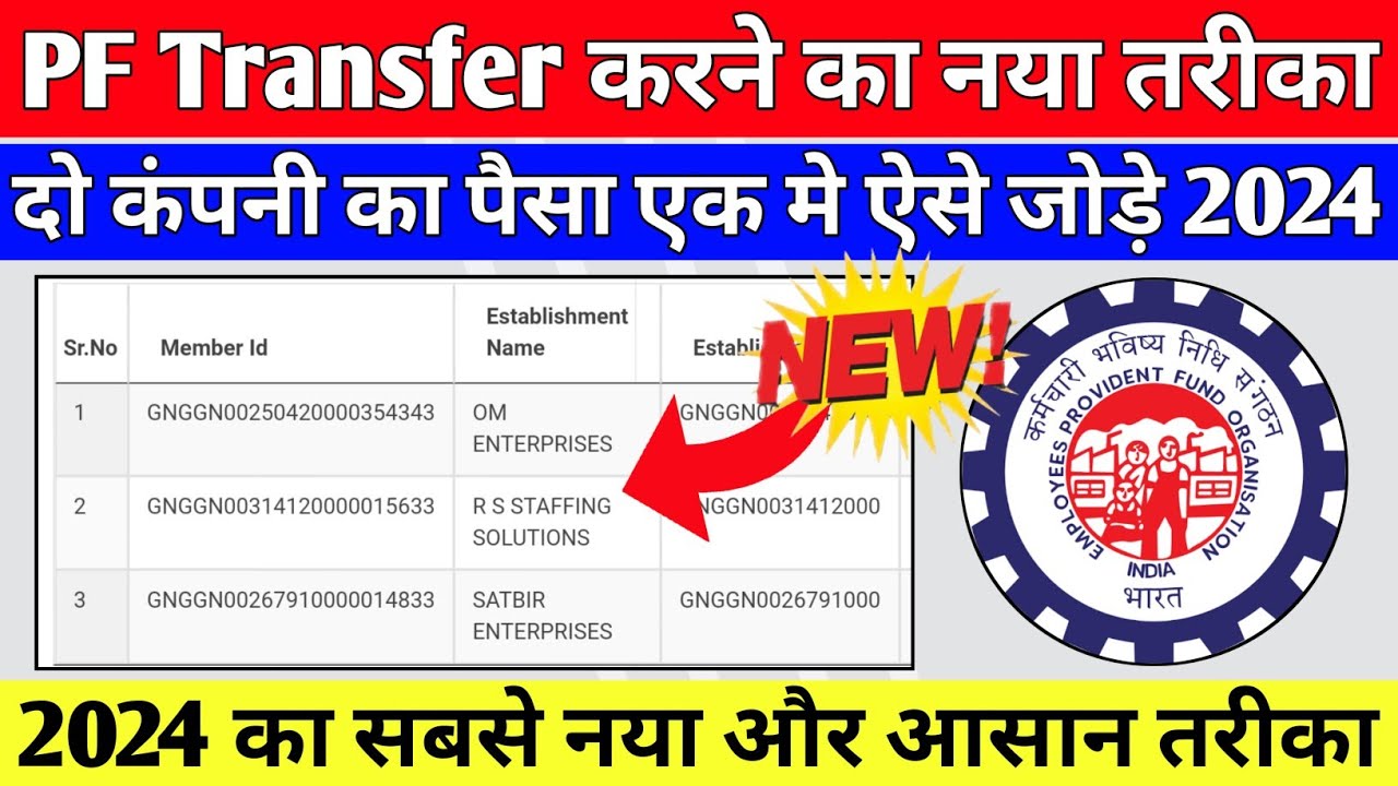 PF Transfer Kaise Kare 2024 | दो कंपनी का पैसा एक मे कैसे जोड़े | Online PF Transfer Kaise kare 2024